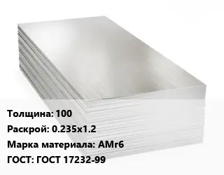 Алюминиевый лист 100 0.235х1.2 Марка: АМг6 ГОСТ: ГОСТ 17232-99
